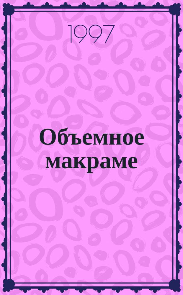 Объемное макраме