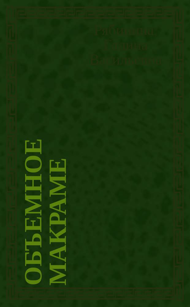 Объемное макраме