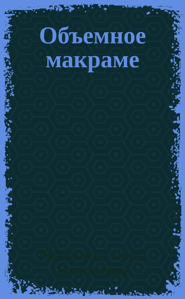 Объемное макраме