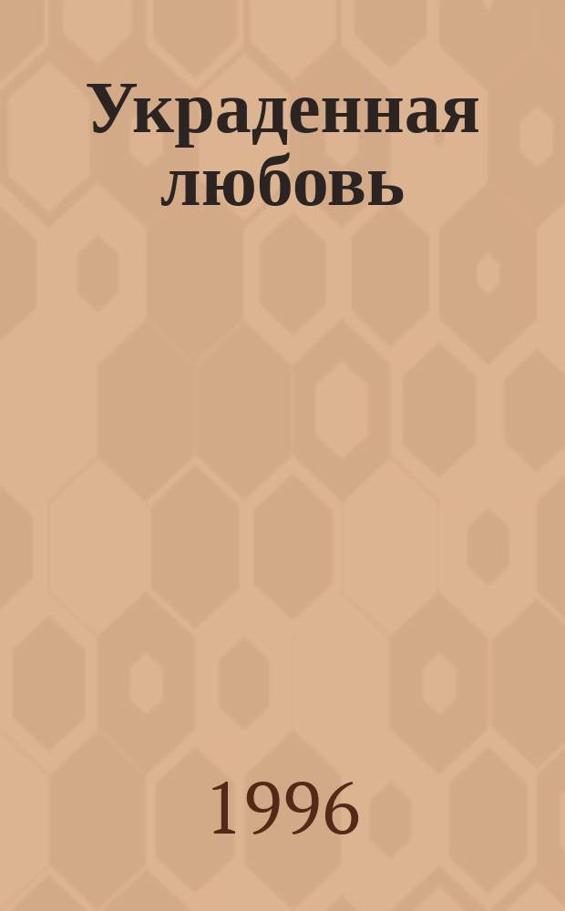 Украденная любовь