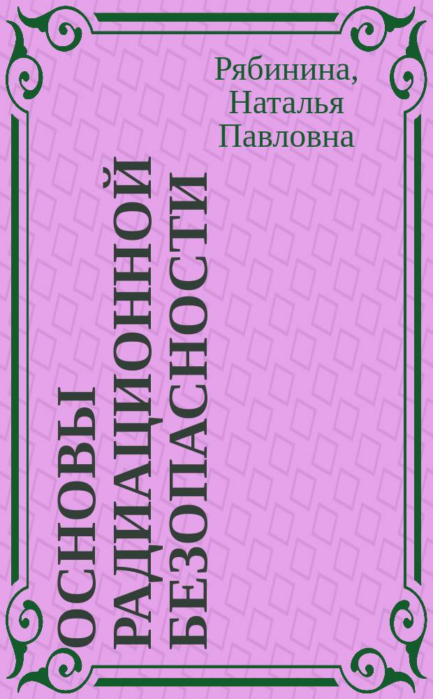 Основы радиационной безопасности : Учеб. пособие для студентов пед. вузов