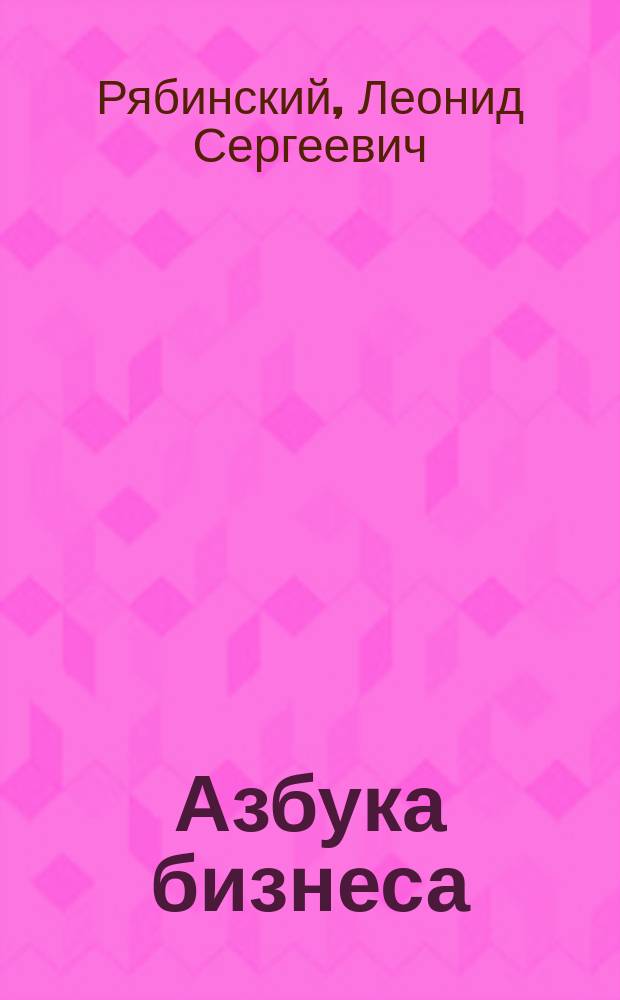 Азбука бизнеса