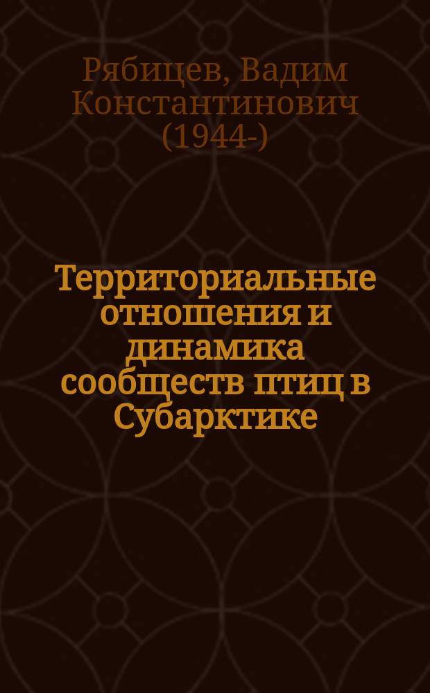 Территориальные отношения и динамика сообществ птиц в Субарктике