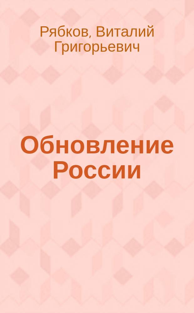 Обновление России: проблемы, поиски, решения