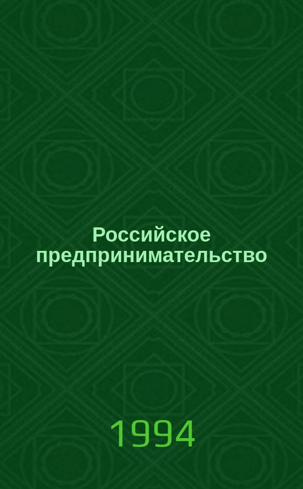Российское предпринимательство: социально-философский аспект