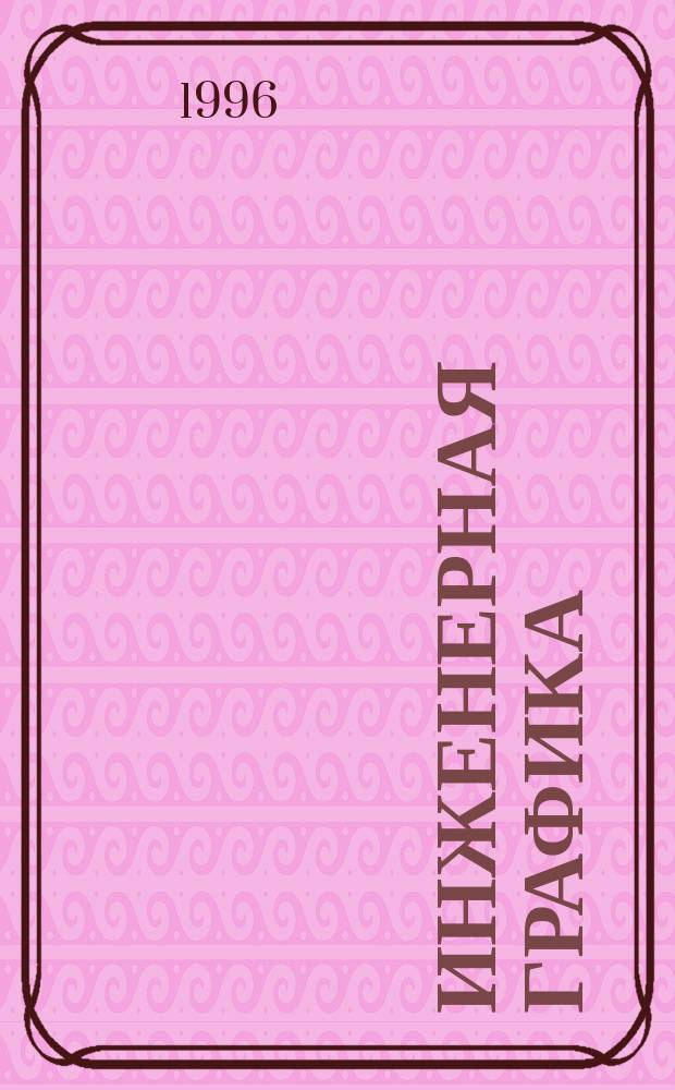 Инженерная графика : Проекц. черчение : Учеб. пособие