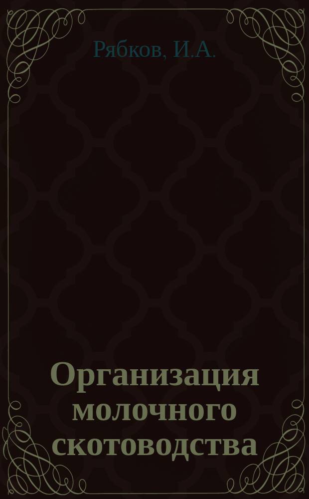 Организация молочного скотоводства