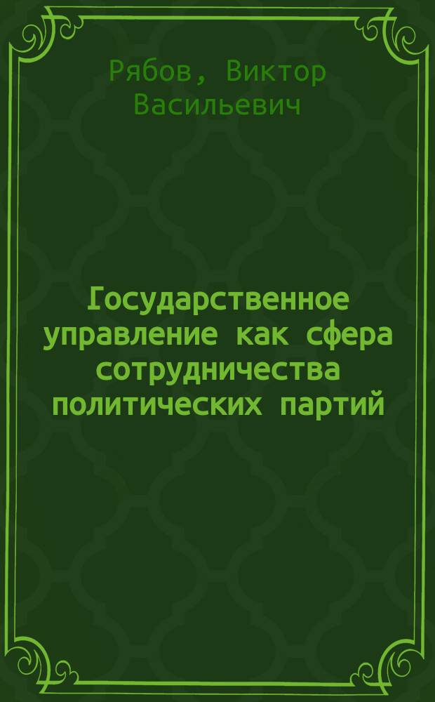 Государственное управление как сфера сотрудничества политических партий