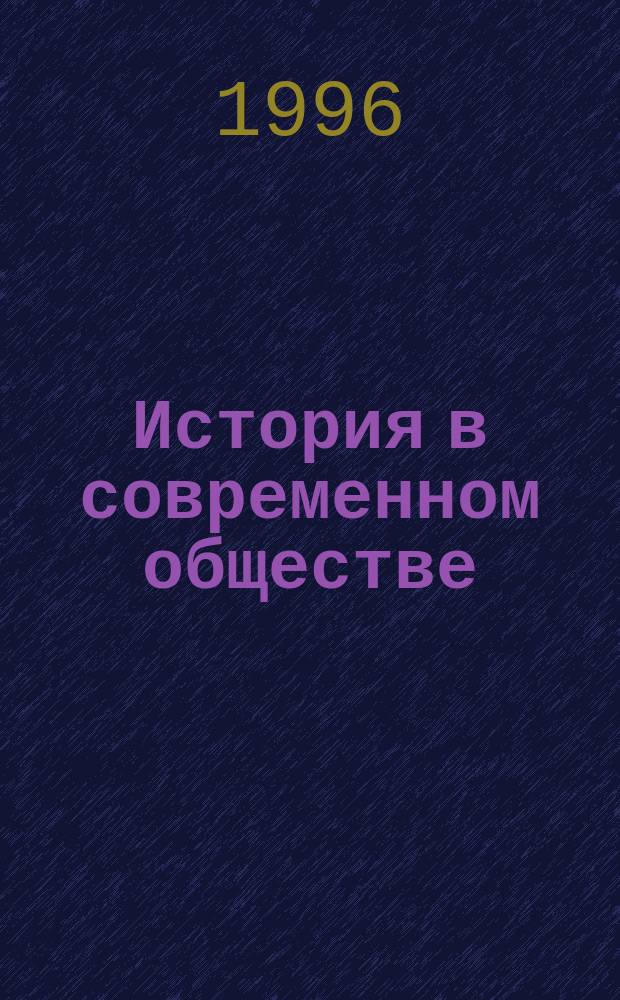 История в современном обществе : Учеб. пособие к курсу "Введ. в историю ...