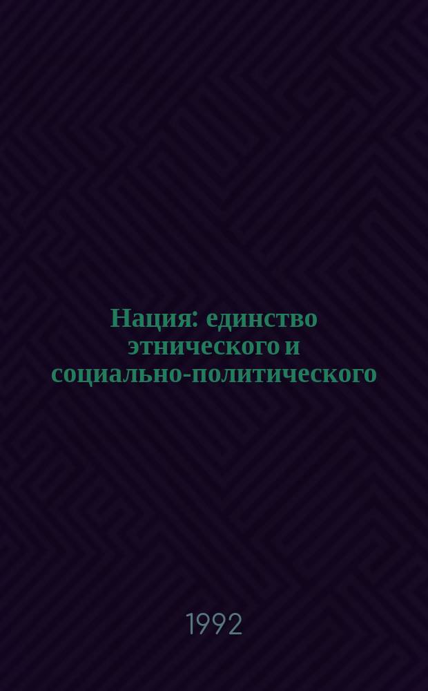 Нация: единство этнического и социально-политического
