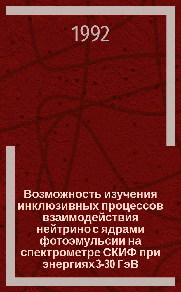 Возможность изучения инклюзивных процессов взаимодействия нейтрино с ядрами фотоэмульсии на спектрометре СКИФ при энергиях 3-30 ГэВ