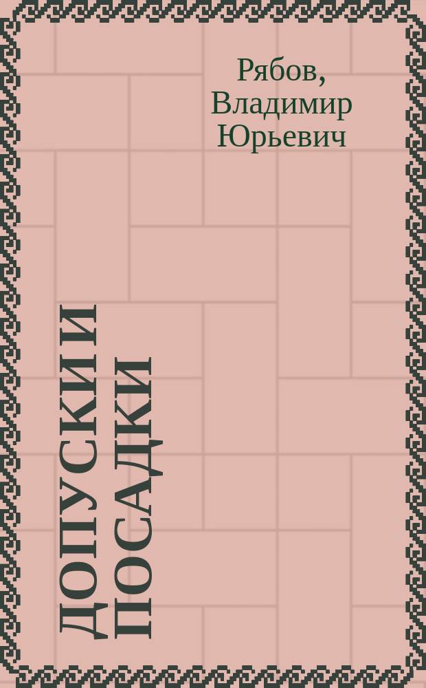 Допуски и посадки : Учеб. пособие по дисциплине "Метрология, стандартизация и взаимозаменяемость"