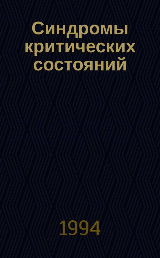 Синдромы критических состояний