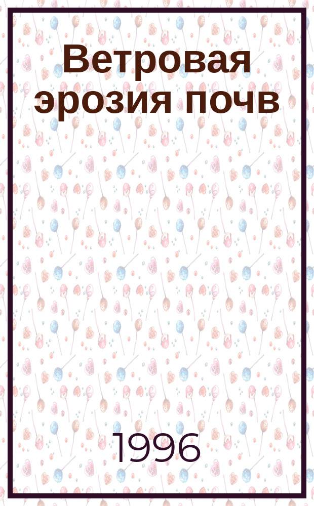 Ветровая эрозия почв (дефляция) и меры ее предотвращения