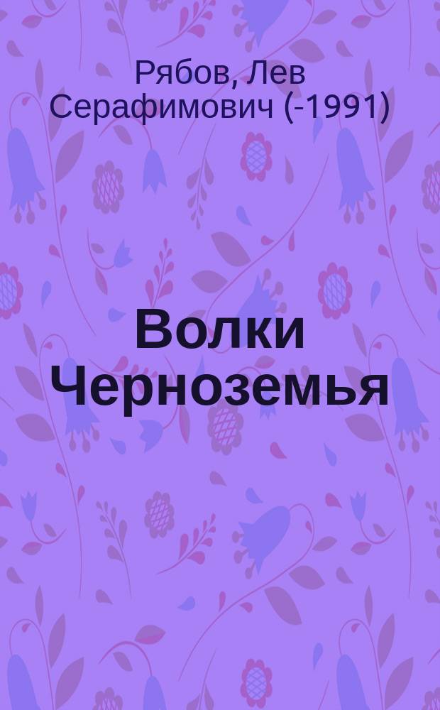 Волки Черноземья