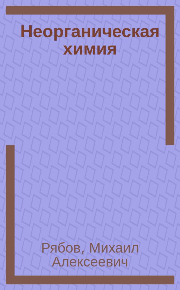 Неорганическая химия : Тексты лекций : Для студентов спец. "Агрономия"