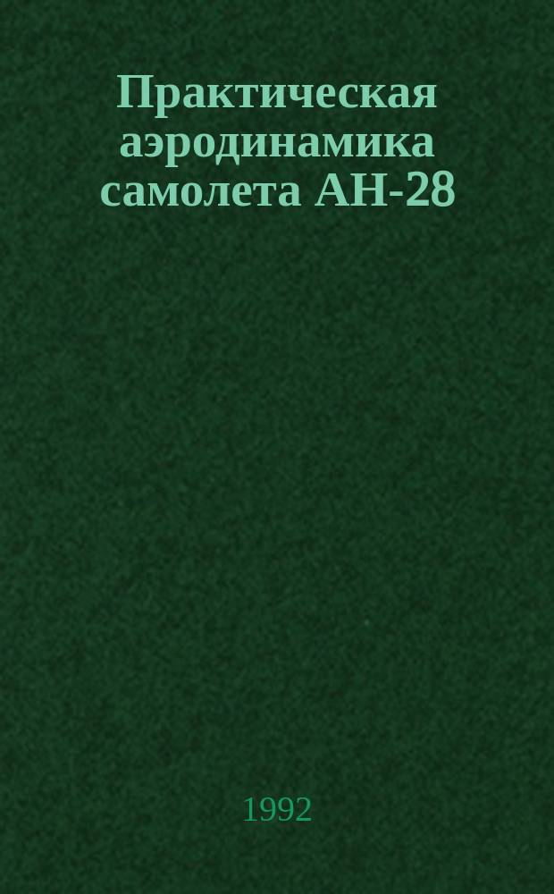 Практическая аэродинамика самолета АН-28