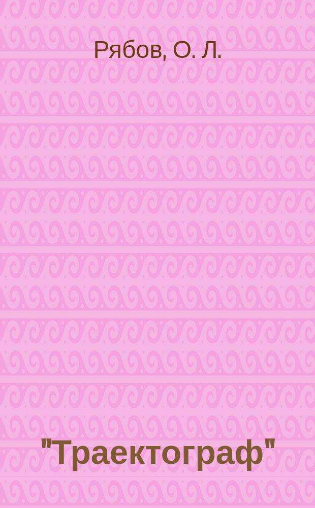 "Траектограф" : описание программ