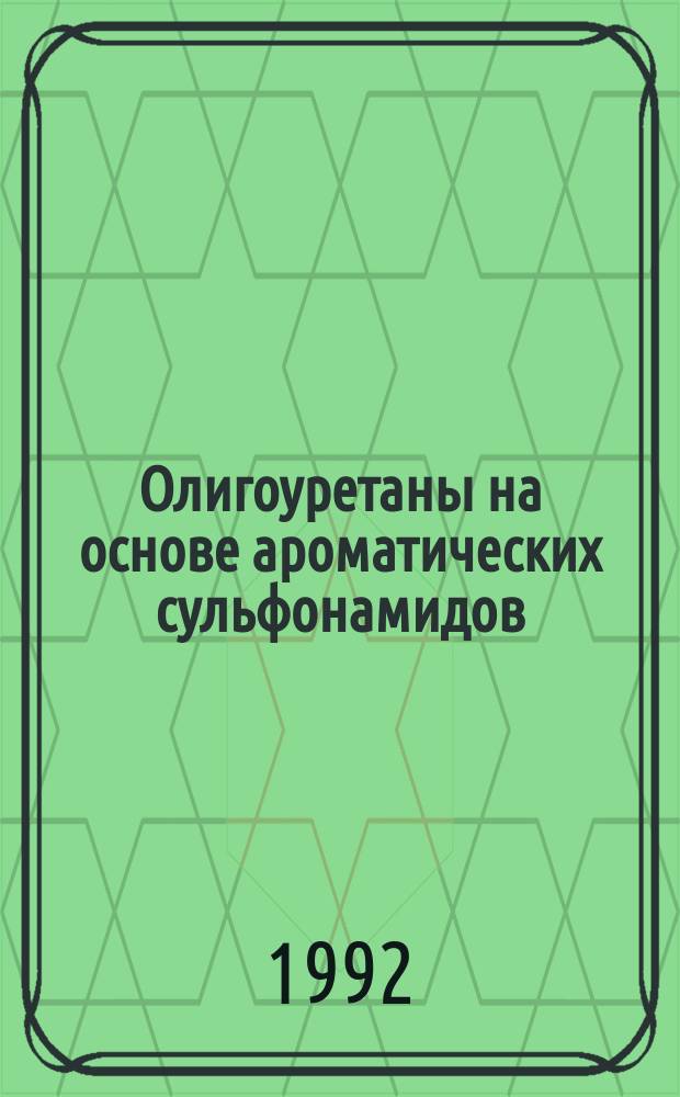 Олигоуретаны на основе ароматических сульфонамидов : Автореф. дис. на соиск. учен. степ. к. х. н