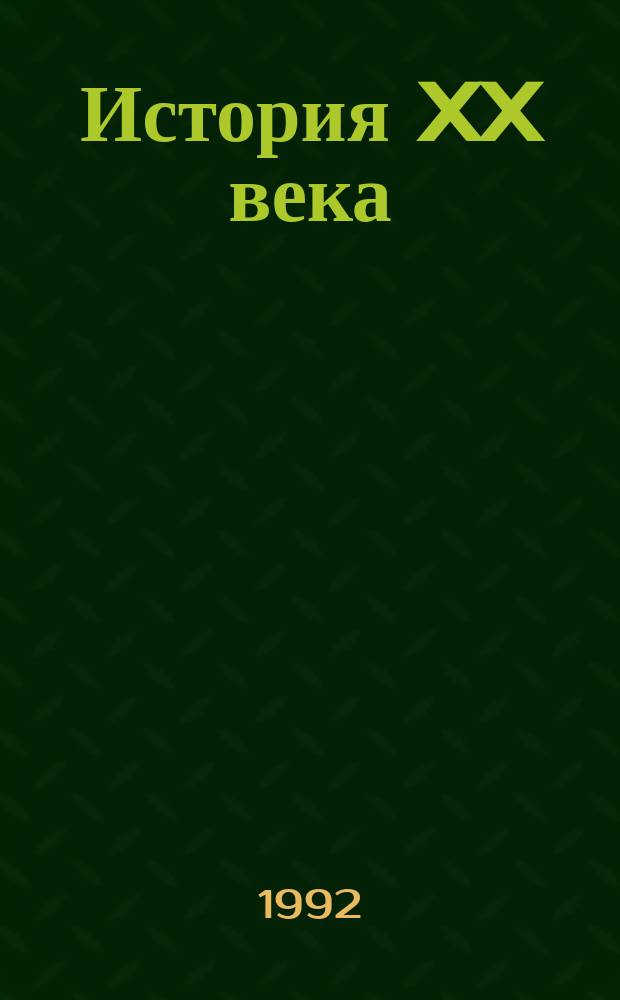 История XX века: факты, события, люди : Интегрир. курс всеобщ. и отеч. истории с преимуществ. изуч. истории Отечества, 10-й кл