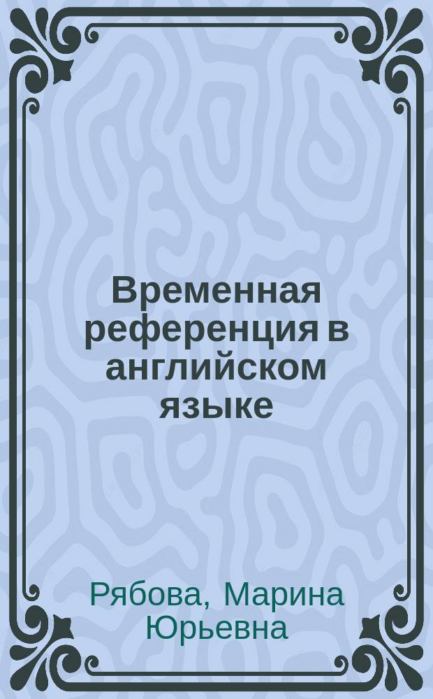 Временная референция в английском языке : (Прагмасемант. аспект)