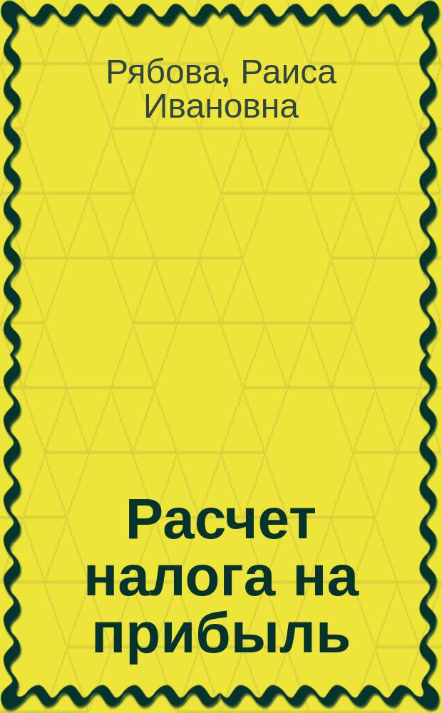 Расчет налога на прибыль