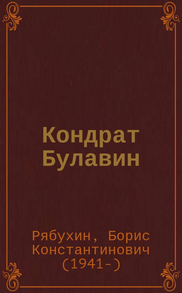 Кондрат Булавин : Ист. хроника в стихах : В 4 д., 6 карт