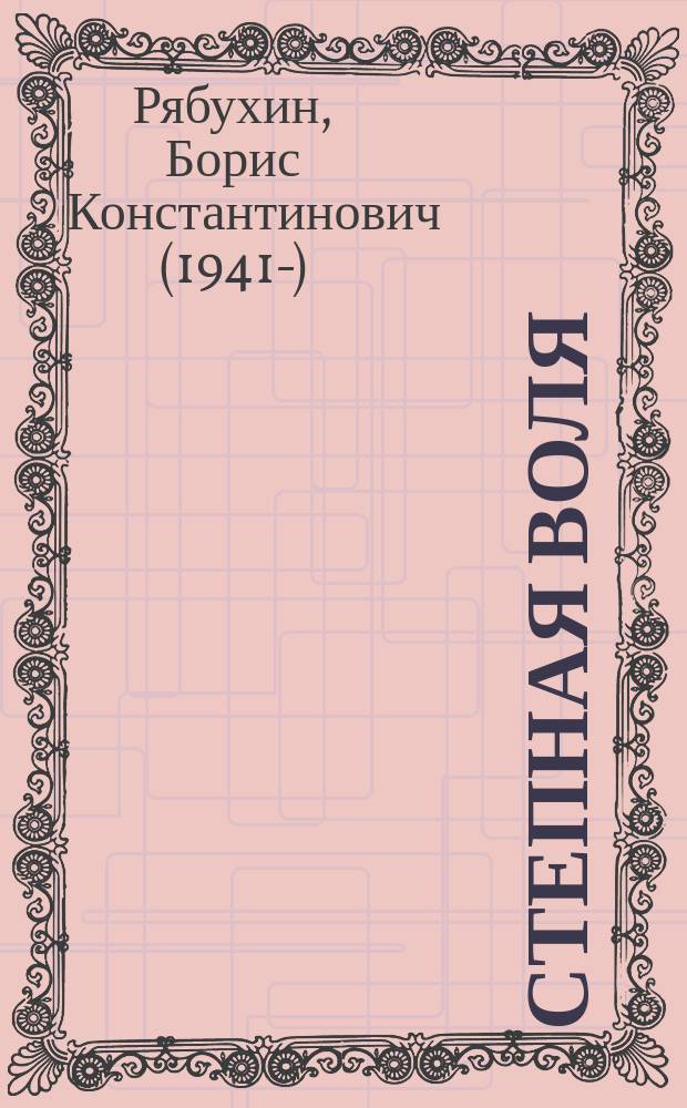 Степная воля