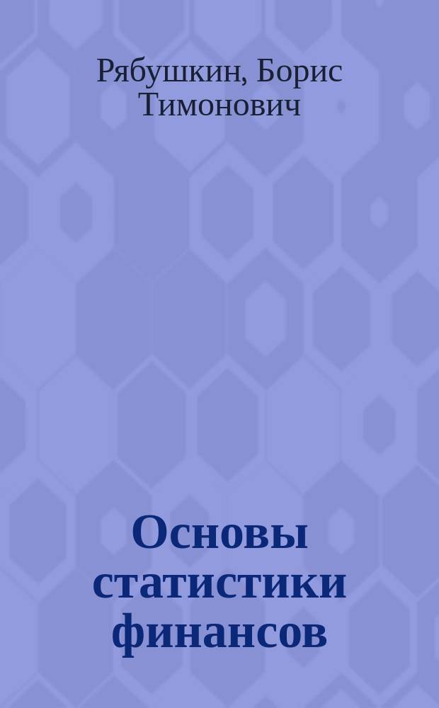 Основы статистики финансов : Учеб. пособие