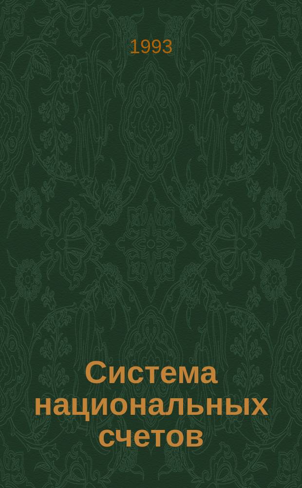Система национальных счетов : Пособие для обучения руководящих работников и специалистов системы Госкомстата Рос. Федерации