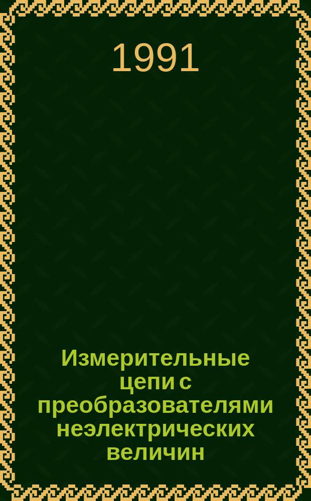 Измерительные цепи с преобразователями неэлектрических величин : Учеб. пособие