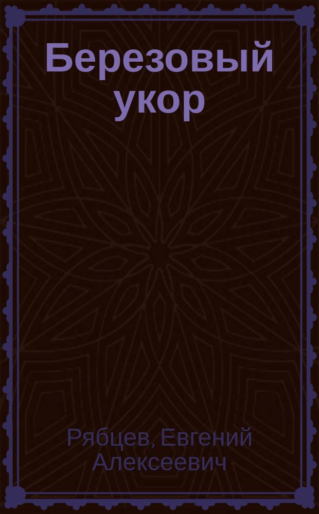 Березовый укор : Новые стихи
