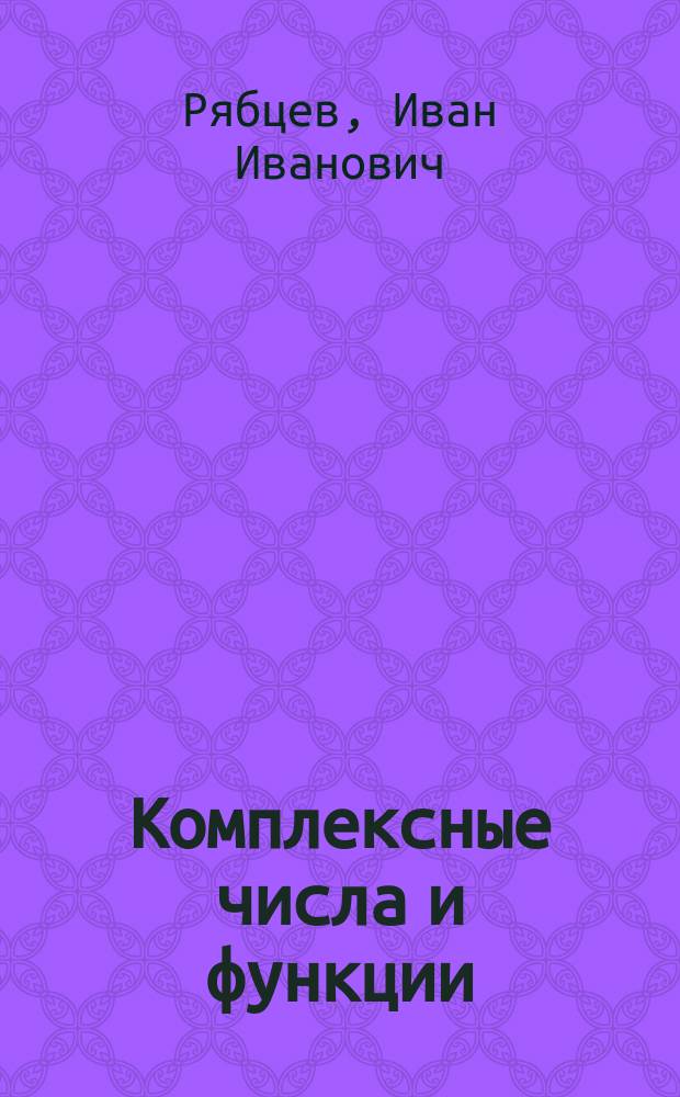 Комплексные числа и функции : Учеб. пособие