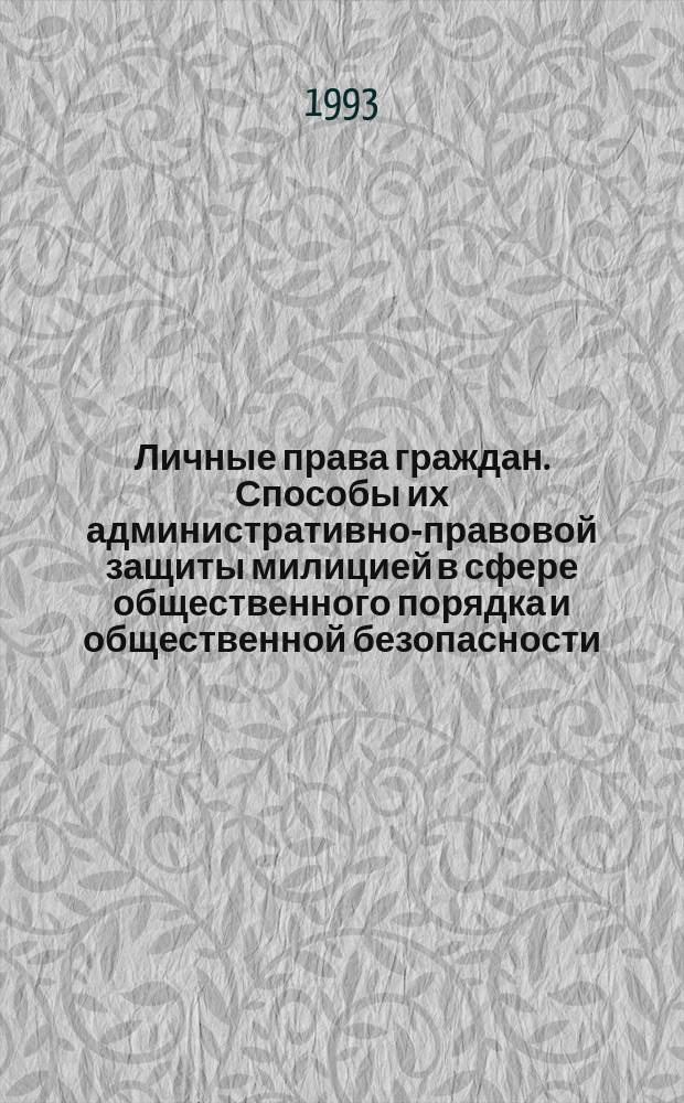 Личные права граждан. Способы их административно-правовой защиты милицией в сфере общественного порядка и общественной безопасности : Учеб. пособие