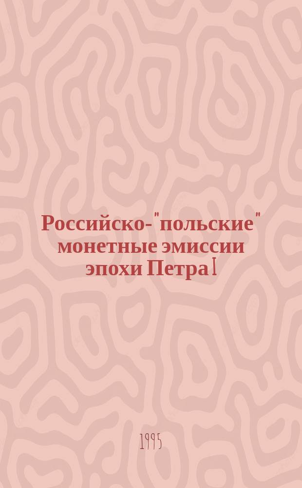 Российско-"польские" монетные эмиссии эпохи Петра I