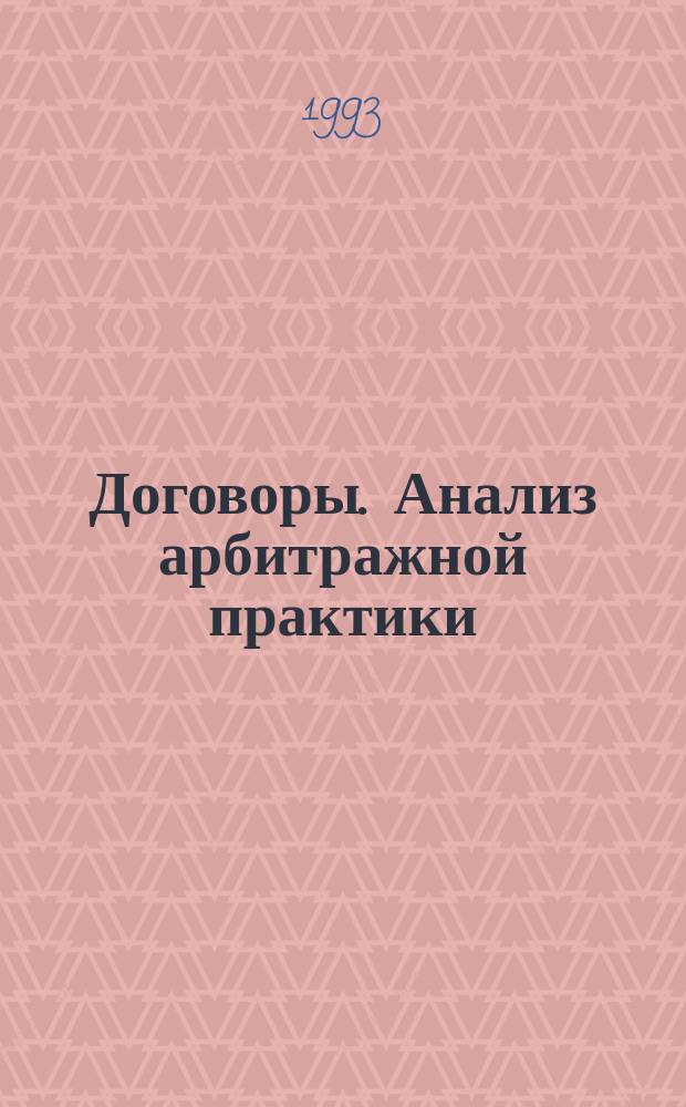 Договоры. Анализ арбитражной практики