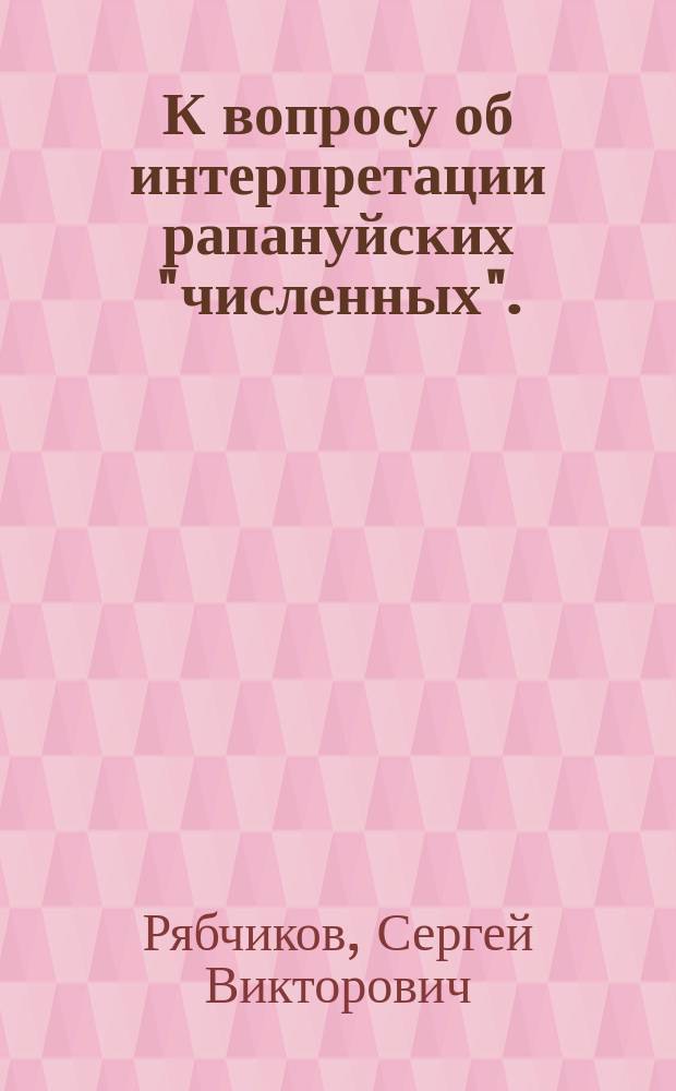 К вопросу об интерпретации рапануйских "численных". (По материалам экспедиции Гонсалеса)