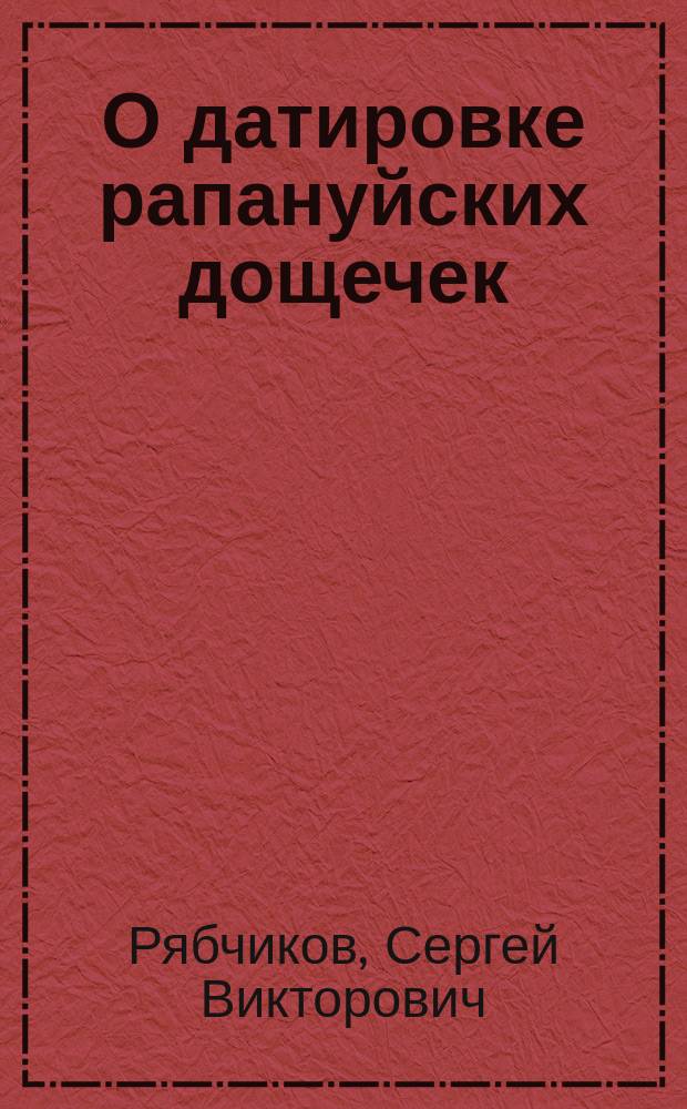 О датировке рапануйских дощечек