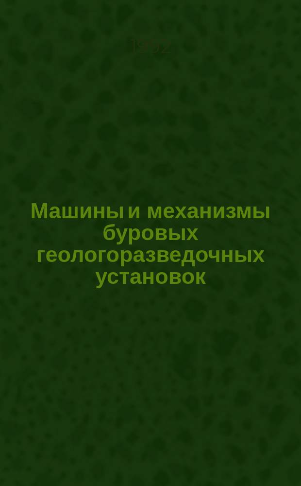 Машины и механизмы буровых геологоразведочных установок : Учеб. пособие