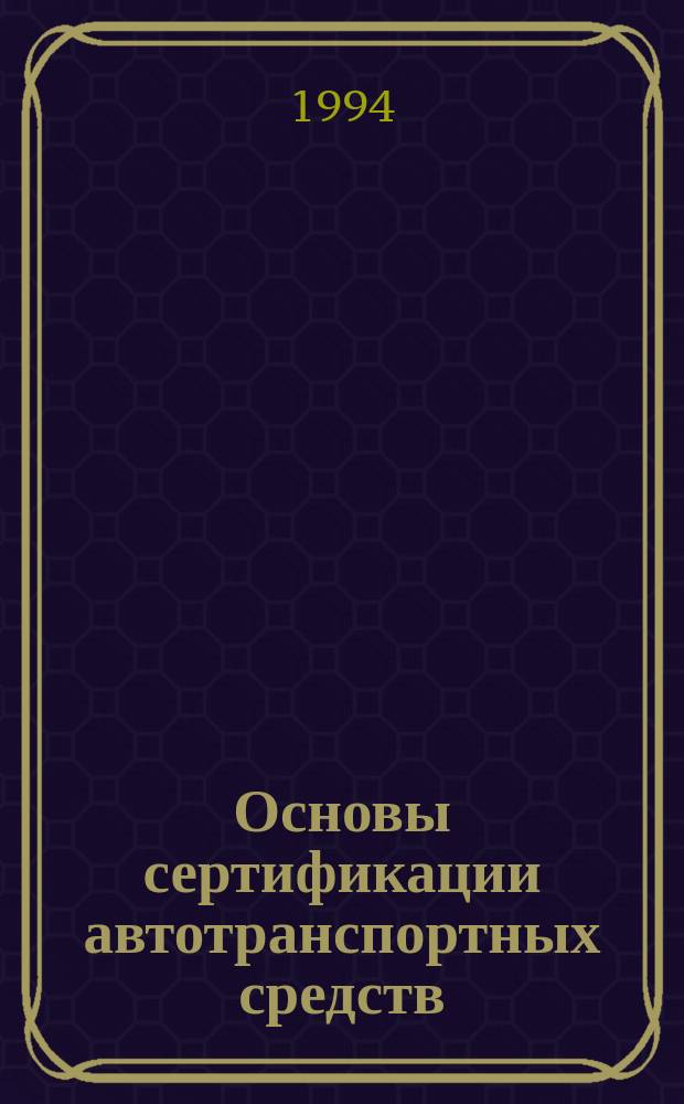 Основы сертификации автотранспортных средств : Учеб. пособие для спец. 240400 "Орг. и безопасность дор. движения"
