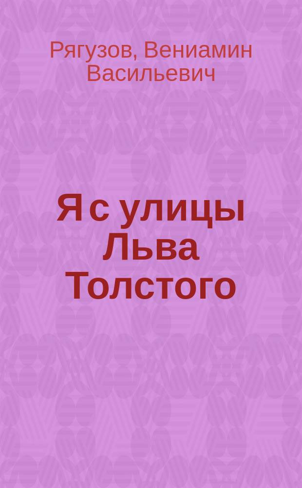 Я с улицы Льва Толстого : Воспоминания