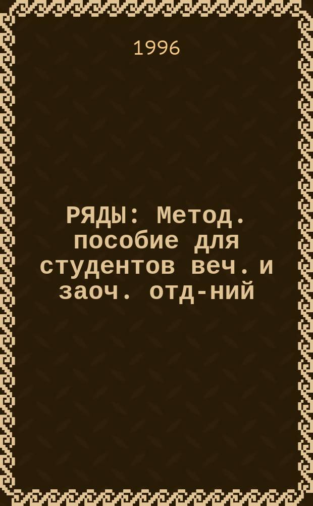 РЯДЫ : Метод. пособие для студентов веч. и заоч. отд-ний