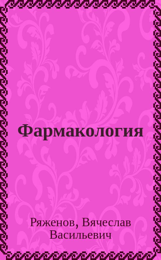 Фармакология : учебник