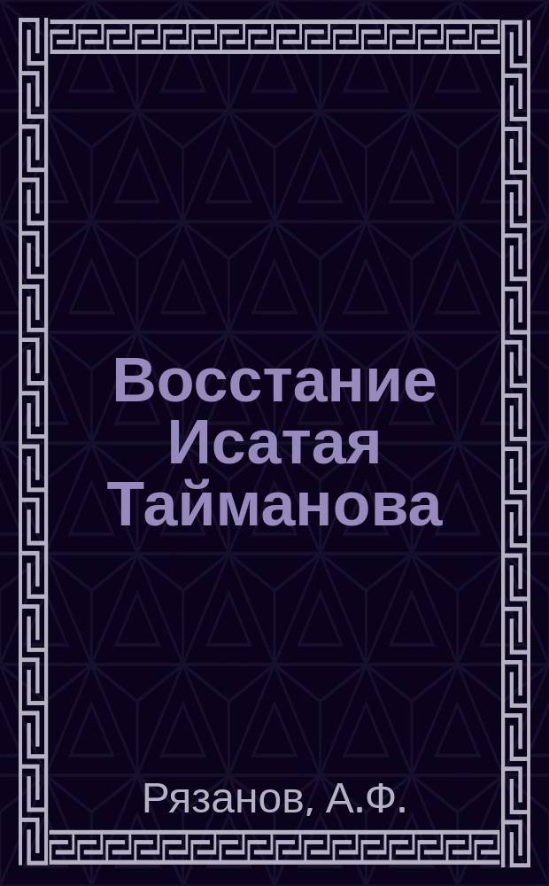 Восстание Исатая Тайманова (1836-1838 г.) : Очерки по истории нац. движения каз. народа