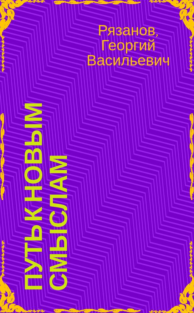 Путь к новым смыслам