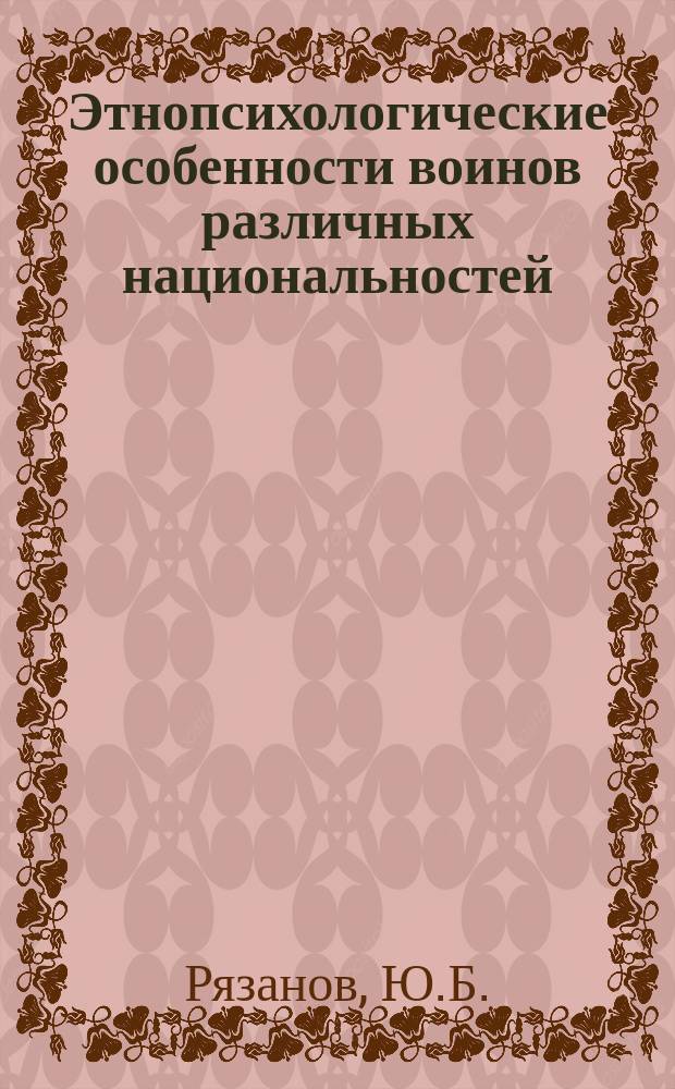 Этнопсихологические особенности воинов различных национальностей : Лекция