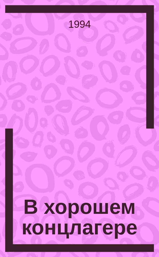 В хорошем концлагере : Сборник