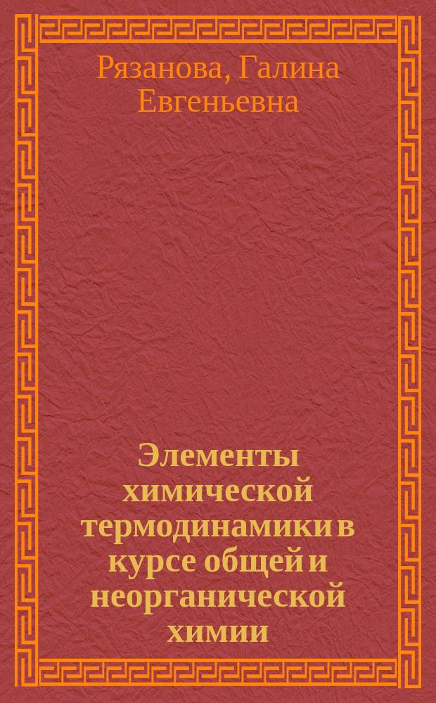 Элементы химической термодинамики в курсе общей и неорганической химии : Лекция для студентов с.-х. вузов