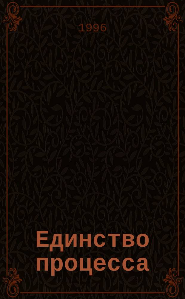 Единство процесса