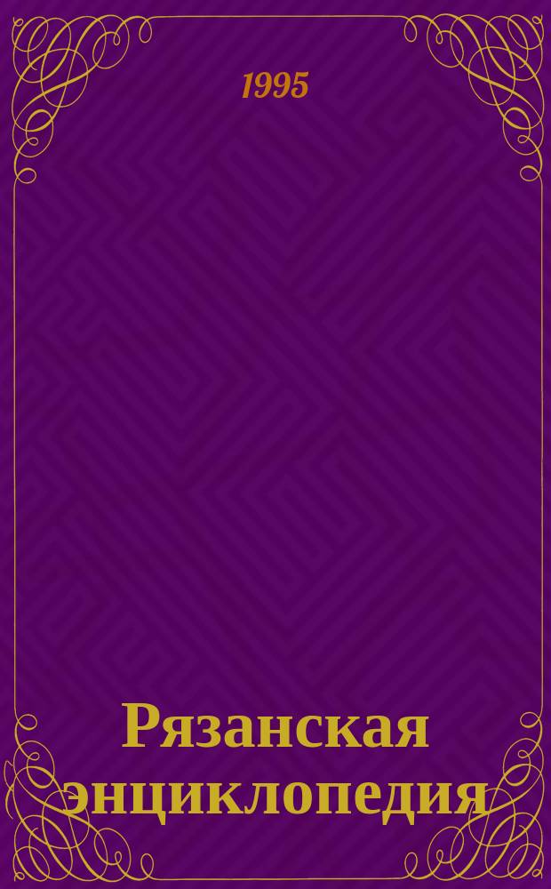 Рязанская энциклопедия